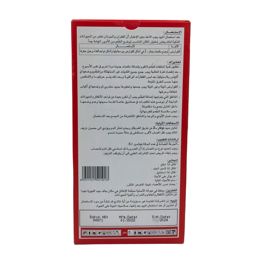 نوفار 2 مبيد قوارض - Nofar 2 Wax Blocks Rodenticide
