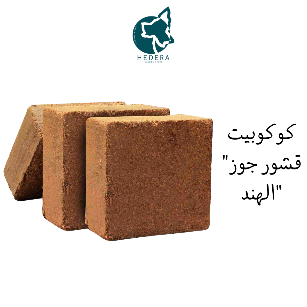 قوالب كوكوبيت للزراعة "قشور جوز الهند 60 لتر - Cocopeat 60L