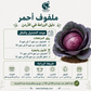بذور ملفوف أحمر عالية الجودة – High Quality Red Cabbage Seeds