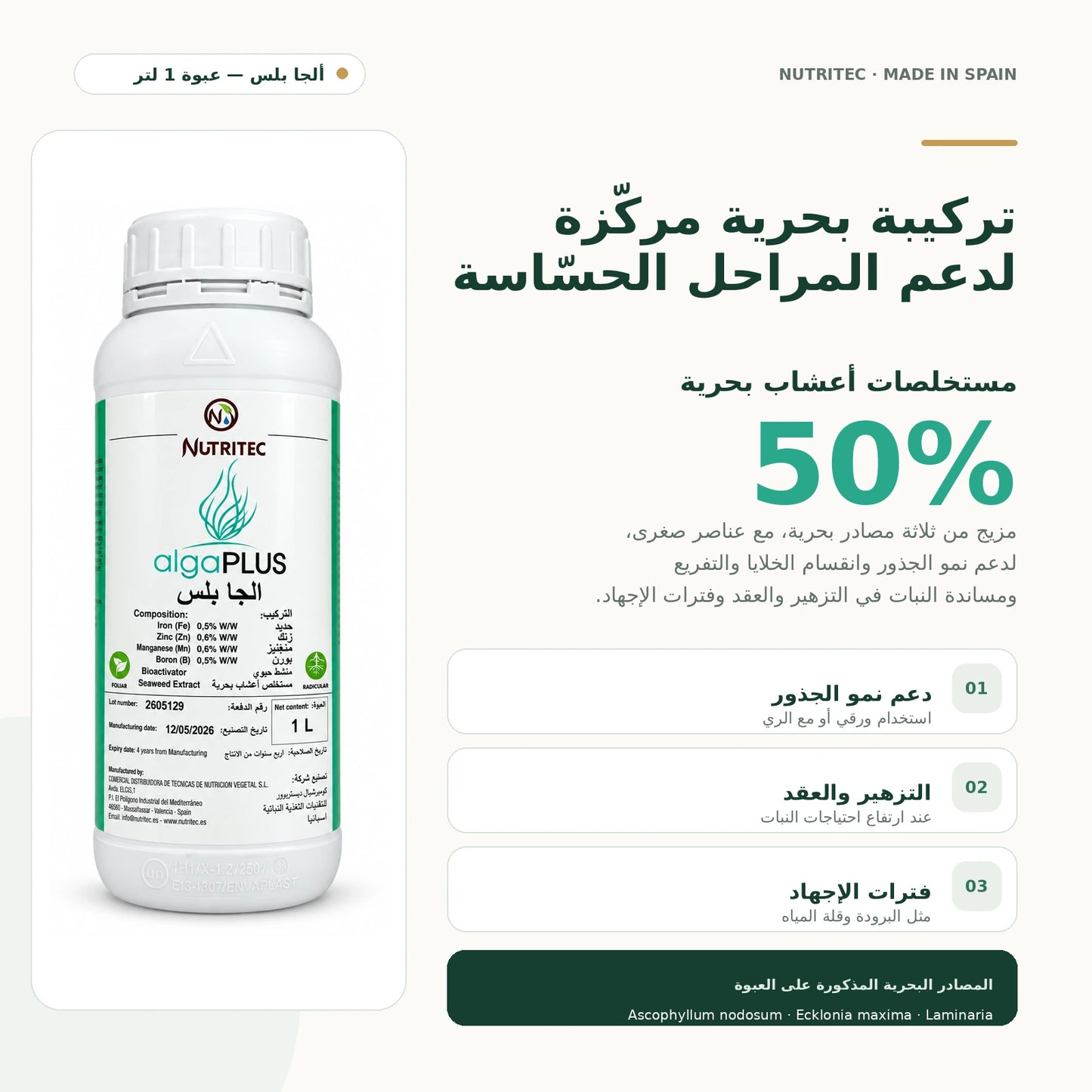 تركيبة سماد Nutritec Alga Plus من مستخلصات الأعشاب البحرية والعناصر الصغرى