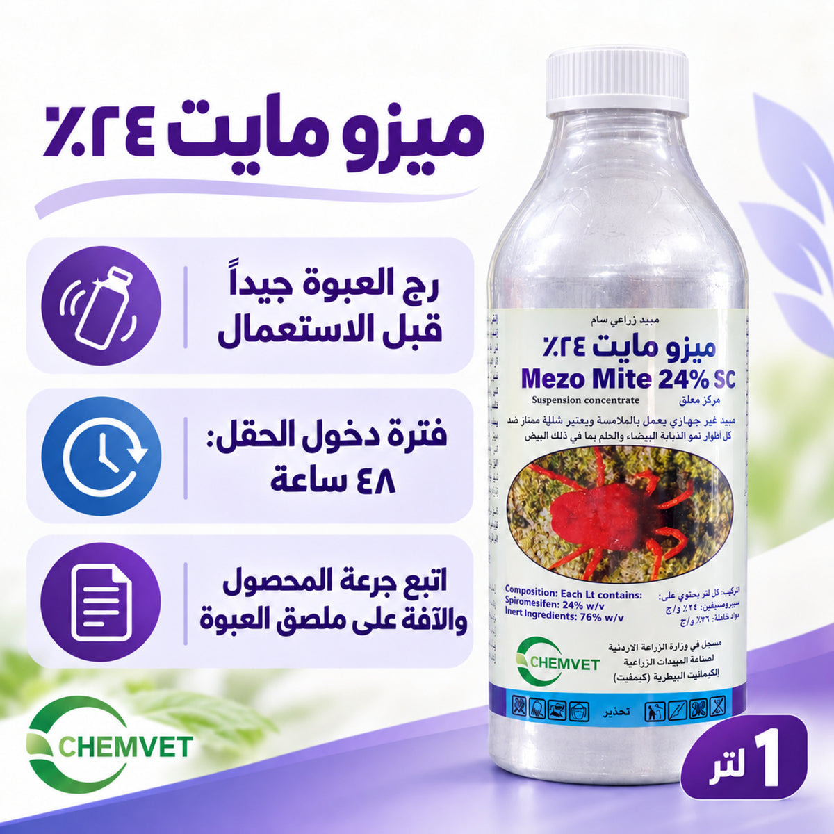 ملصق عبوة ميزو مايت 24% SC يوضح الجرعات وفترات الأمان والتحذيرات